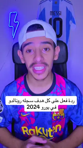 ردة فعل على كل هدف سجله رونالدو في يورو 2024🔥#كرة_قدم #برشلونة #ريال_مدريد #الكلاسيكو #عشاق_كرة_القدم #ميسي #كريستيانو #fyp #viral #foryou #foryoupage #فيسكا_برسا_دائماً_وابداً🔵🔴 
