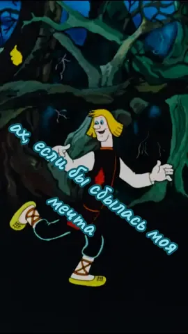 Ах, если бы сбылась моя мечта...(трубочист Ваня) (м\ф Летучий корабль 1979)