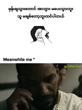 Me #memes #literallyme #fyp #fypပေါ်ရောက်စမ်း #ငါသေမှပဲfypပေါ်ရောက်မှာလား😑😑 