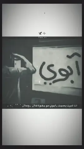 أنـا كـبرت بـصيـت , أبـوي مـو بـخـوة فـلان  , وعـلان  `  🖤  🦅  .#تصميمي🖤👌🏿 #اكسبلور #تعلوانستا #عبراتكم_الفخمه✌🏾🦅 #01adana🤞🏿⚜️ #ستوريات🖤⚜️ #01tmx✌🏿 #✈️🚸🚬 #01✌🏿 