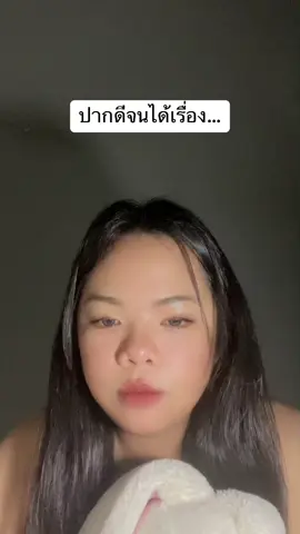 ด้วยความปาก… ตลอด