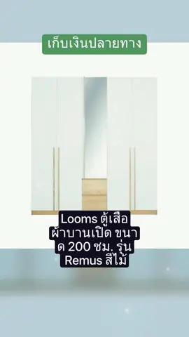 #Looms ตู้เสื้อผ้าบานเปิด ขนาด 200 ซม. รุ่น Remus สีไม้อ่อน (200x56x220 ซม.)  เพียง ฿11,500.00! อย่าพลาด แตะลิงก์ด้านล่าง #TikTokSho 