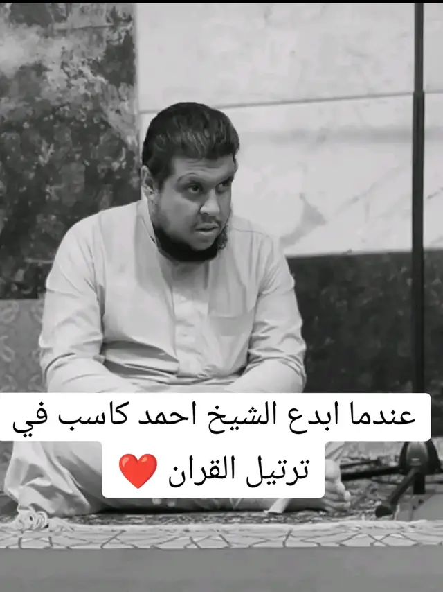 #الشيخ_احمد_كاسب #fyp #foryou #trending #cupcut #جدد_توبتك_لربنا #قران #قراءه 