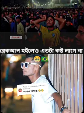 Replying to @tawhidajannat000 #brazil🇧🇷 #সাপোটার_গুলি_কে_কে_দেখতে_চাই #আমারমত #কেকে #আছো #for #foryoupage #🥰🥀🥀🥀🥀🥀foryou #💔🥀 #😭😭😭😭😭😭💔💔💔💔 @Dk maruf 