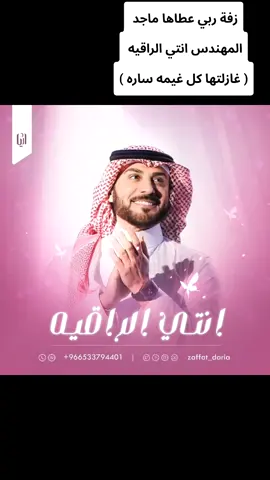 زفة ربي عطاها ماجد المهندس انتي الراقيه ( غازلتها كل غيمه ساره ) #ماجد_المهندس #ساره