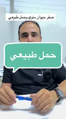 صفر حيوان منوي وحمل طبيعي#احمد_نمر_الخطيب  #مسالك_بولية  #تقنية_روزي  #بحث_مجهري  #طلائع_منويه  #متلازمة_كلاينفلتر  