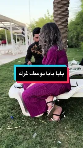 بابا بابا يوسف غرك #ريبر_كنك_93 #كركوك #مدينة_سمايلاند_مائيه 