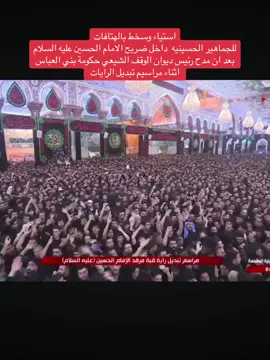 #تبديل_راية_الامام_الحسين #ديوان_الوقف_الشيعي #محرم #عاشوراء #مجلس_النواب_العراقي #مجالس_المحافظات #مرقد_الامام_العباس_عليةالسلام #مرقد_الامام_الحسين #بين_الحرمين #السلام_عليك_يااباعبد_الله_الحسين #السلام_عليك_يا_ابا_الفضل_العباس_ع 