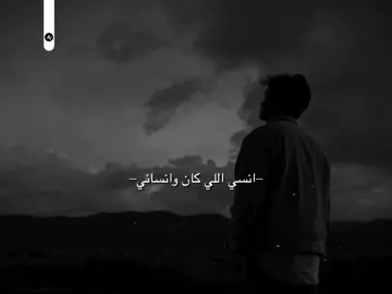 أنسي اللي كان وانساني . 💔✨ماتقولش نرجع تاني 🗣 #مملكة_اللول #فيديوهات_ #حالات_واتس_حزينه💔 #مصر_السعوديه_العراق_فلسطين 