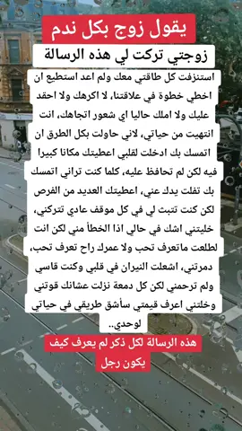 رسالة من امرأة مجروحة #viralvideo #viral #foryou #fyp #الغيرة #الزوج #المانيا #الاسرة #المغرب🇲🇦تونس🇹🇳الجزائر🇩🇿 #فرنسا🇨🇵_بلجيكا🇧🇪_المانيا🇩🇪_اسبانيا🇪🇸 #ايطاليا🇮🇹 #بلجيكا #اسبانيا #الحب #بنات #الامارات #الزواج #الحياة_الزوجية #العلاقات #علاج #معلومات #الزوجة #المرأة #بسم_الله_الرحمن_الرحيم #oops_alhamdulelah #الشعب_الصيني_ماله_حل😂😂 #اكسبلور #explore #page #نصائح #تيك_توك_عرب#ستوريات #خواطر 