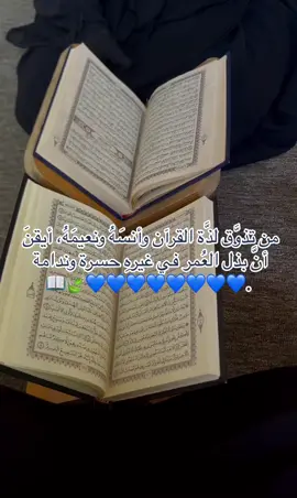 مَن عاش معَ القُرآن هدَأ قلبُه ولو تقاطَرت مَصائب الدُنيا عليه💙. #ليبيا #الله #بدون_موسيقى #انشاد_دينى #القراءن_الكريم #اكسبلور #اللهم_الثبات_ع_كل_شئ_يرضيك #اللهم_صلي_على_نبينا_محمد #اللهم_اجبر_خاطري_جبراً_انت_وليّه #اللهم_اصلحني_قبل_وفاتي_واحسن_خاتمتي♥️ 