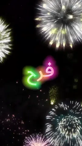 #عيد_ميلاد_سعيد #فرح  #كل_عام_وانت_بخير  #انهاره_عيد_ميلاده  #7anan🦋👸  #تصميم_فيديوهات🎶🎤🎬  #متابعه #لايك #اكسبلور #اللي_عايز_اسم_يكتب_في_كومنت #fyp #viral #pyfツ #foryou #foryoupage   #CapCut 