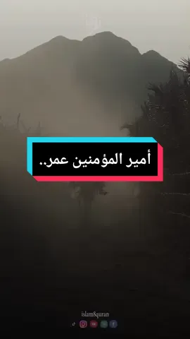 أمير المؤمنين عمر رضي الله عنه ، لا حظ في الإسلام لمن ترك الصلاة ، الشيخ محمود الحسنات #islam8quran2 #islam8quran #islam8qurann 