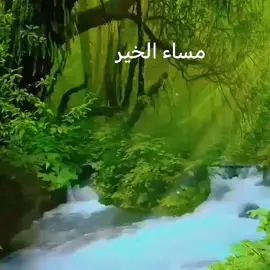 #مسائيات جميله جديده رائعه صور طبيعه نهر شلال غابه #مساء الخير صور جديده مناظر طبيعيه جميله خلابه روعه #أجمل مساء الخير منظر طبيعي روعه خيال راحه نفسيه #مساء الخير منظر طبيعي جميل يريح النفس طبيعه جميله خلابه