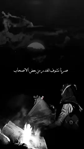 صرنا نشوف الغدر من بعض الاصحاب #شعروقصايد #تصميم_؏ــٱبر #قصايد #قصايد_شعر #خواطر #شعر #القصايد #قصيده_شعر_بوح_كلام_من_ذهب #اشعار #منشنو #منشن #اكسبلور 