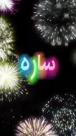 #عيد_ميلاد_سعيد #ساره  #كل_عام_وانت_بخير  #انهاره_عيد_ميلاده  #7anan🦋👸  #تصميم_فيديوهات🎶🎤🎬  #متابعه #لايك #اكسبلور #اللي_عايز_اسم_يكتب_في_كومنت #fyp #viral #pyfツ #foryou #foryoupage   #CapCut 