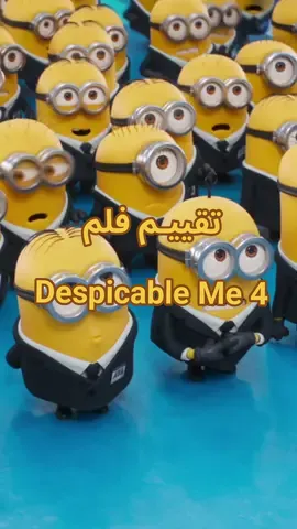 تقييم فلم #despicableme4 🎬. .. #FooviesKw #الكويت #جديد_الكويت #سينما_الكويت#سينما #افلام #minions #minion #despicableme 