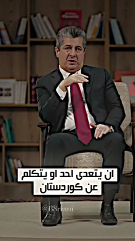 الرئيس مسرور بارزاني : نحن لا نقبل ولن نسمح لاي شخص ان يتعدى على كوردستان او يتكلم عنها 🦅🫡 #masoudbarzani #masrourbarzani #masrour_barzani #areenmasrourbarzani #areenbarzani #amb #areenmasrorbarzani #مسرور_بارزاني #ارين_بارزاني #TeamKurdistan #تيم_كوردستان  #areenreadingweek؟ #areenreadingweek 