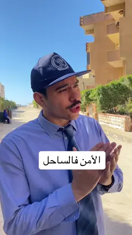 الأمن فالساحل