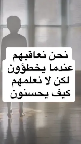 نحن نعاقبهم عندما يخطؤون لكن لا نعلمهم كيف يحسنون#تربية 