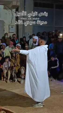 نوايل كامل نحتاجكم في كمونتار🩵✨❤️ ابوني لباج راك مراطي ✅@bnet_sidi_khaled #amor #سيدي_خالد #اولاد_جلال #الدوسن #algeria #algerienne🇩🇿 #explorepage #explore #reels #repost #بوسعادة #جلفة #نايلي #paris #foryou #biskra🌴 #fypシ #family #friends #happy #jijel #london #Love #مسيلة #جبة_نايلي #dzpower #dz #dzair #music #couple #viral #video #batna