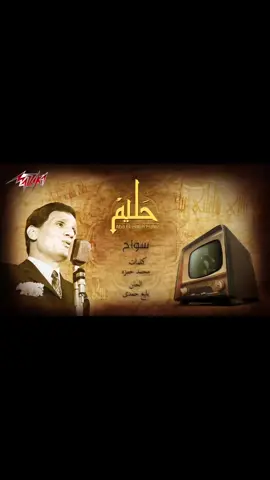 سواح#العندليب_الاسمر_عبدالحليم_حافظ #الكويت🇰🇼 #مصر🇪🇬 #الصعيد_يا_دولة #سوهاج_بلدي_وافتخر_بيها 