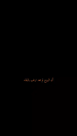 ياللّٰه رحيلاً قريباً أليك فلم يعد بالروح شيء يجبر ياللّٰه قلبي يؤلمني من شدة وجعي وحزني وتعبي وخذلاني لم يعد لي شي في الحياة ف كل ماتمنيته تحطم 💔 #💔 