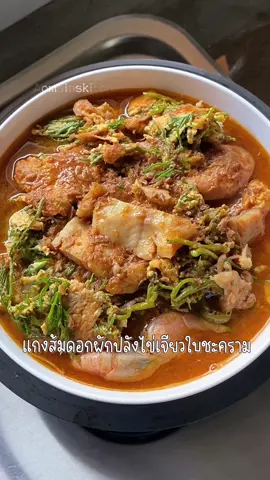 ❀ แกงส้มดอกผักปลังไข่เจียวใบชะคราม ❀ ลองกินดอกผักปลังครั้งแรก เอ้า! อร่อยอ่ะ อยู่มาตั้งนานทำไมไม่เคยกิน 😆 วันนี้เอามาแกงส้มกับปลาพอลล็อคอลาสก้าแล้วก็กุ้งน้ำเย็นธรรมชาติ เครื่องแกงส้มตำไปกับปลากระป๋อง แถมใส่ไข่เจียวใบชะครามเพิ่มลงไปด้วย โอ้โห น้ำแกงข้นๆ นัว ฟิน  ⟢ ปลาพอลล็อคอลาสก้า, กุ้งน้ำเย็นธรรมชาติ @alaskakingthailand  #aomsinskitchen #แกงส้มผักปลัง #แกงส้มดอกผักปลัง #แกงส้มใบชะคราม #ไข่เจียวใบชะคราม #foodtiktok #foodblogger #อร่อย #aroi #Foodie #เมนูง่ายๆ #foodphotography #FoodLover #foodvideo #กินข้าวกัน #รีวิวอาหาร #แกงส้ม #อาหารไทย #thaifood #ห้องครัวtiktok #tiktokfood #ผักปลัง 