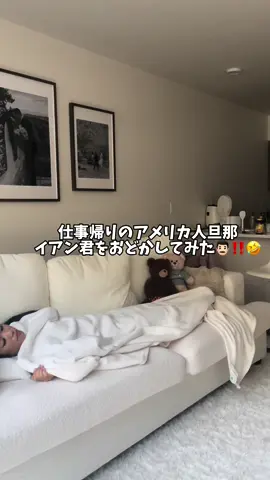 隠れる場所がある度にいつもおどかしあってるので、今日は寝てるバージョン!!🤣🤣仕返しがこないかビクビクしてます笑笑 . . . #国際夫婦 #国際カップル #国際恋愛 #海外カップル #夫婦の日常 #アメリカ生活 #英語学習 #夫婦ドッキリ #カップルドッキリ #ドッキリ 