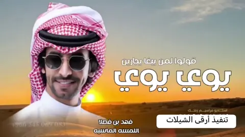 اطلق شيلة طناخه قولوا لمن يبغا يجارين يوي يوي يوي يوي فهد بن فصلا حماسيه 2024 #شيلات-فهد-بن-فصلا-شيلات-فهد-بن-فصلا#شيلة-ترحيبيه-باضيوف-حماسيه-شيلات-دحه-جنوبيه-دحه-شماليه-شيلة-ترحيب-بام-العريس-حماسيه-٢٠٢٤-شيلات-ترحيب-باضيوف-حماسيه-🔥-شيلات-ترحيب-بالعريس-حماسيه-🔥🎶#شيلة-ترحيبيه-باضيوف-حماسيه-شيلات-دحه-جنوبيه-دحه-شماليه-شيلة-ترحيب-بام-العريس-حماسيه-٢٠٢٤-شيلات-ترحيب-باضيوف-حماسيه-🔥-شيلات-ترحيب-بالعريس-حماسيه-🔥🎶#شيلة-ترحيبيه-باضيوف-حماسيه-شيلات-دحه-جنوبيه-دحه-شماليه-شيلة-ترحيب-بام-العريس-حماسيه-٢٠٢٤-شيلات-ترحيب-باضيوف-حماسيه-🔥-شيلات-ترحيب-بالعريس-حماسيه-🔥🎶#شيلة-ترحيبيه-باضيوف-حماسيه-شيلات-دحه-جنوبيه-دحه-شماليه-شيلة-ترحيب-بام-العريس-حماسيه-٢٠٢٤-شيلات-ترحيب-باضيوف-حماسيه-🔥-شيلات-ترحيب-بالعريس-حماسيه-🔥🎶#شيلة-ترحيبيه-باضيوف-حماسيه-شيلات-دحه-جنوبيه-دحه-شماليه-شيلة-ترحيب-بام-العريس-حماسيه-٢٠٢٤-شيلات-ترحيب-باضيوف-حماسيه-🔥-شيلات-ترحيب-بالعريس-حماسيه-🔥🎶#عروس-عريس-زواج #شيبة-رقص-عريس-حماسيه #شيلةمدح #شيلات-زوج #تنفيذ-جديده #شيلات-ام-العريس #شيلات-ام-العروسه #شلات-تخرج- #شيلات-تخرج-عسكري- #شيلات-تقاعد #شيلات-مدح #شيلة-توضيف #شيلات-شفاءوسلامه #شيلات-فهد-العيباني #شيلات-مهنا-العتبي  #شيلات-فهد-بن-فصلان- #شيلات-جفران-بن-هضبان- #رقص-عروسه#شيلة-ترحيبيه-باضيوف-حماسيه-شيلات-دحه-جنوبيه-دحه-شماليه-شيلة-ترحيب-بام-العريس-حماسيه-٢٠٢٤-شيلات-ترحيب-باضيوف-حماسيه-🔥-شيلات-ترحيب-بالعريس-حماسيه-🔥🎶#شيلة-ترحيبيه-باضيوف-حماسيه-شيلات-دحه-جنوبيه-دحه-شماليه-شيلة-ترحيب-بام-العريس-حماسيه-٢٠٢٤-شيلات-ترحيب-باضيوف-حماسيه-🔥-شيلات-ترحيب-بالعريس-حماسيه-