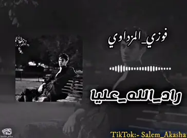 #راد_الله_عليا #فوزي_المزداوي #طرابلس_بنغازي_القرهبوللي_مصراتة_غريان_ترهونة_زليتن #طبرق_شحات_البيضاء_درنة_المرج_وتدي_الكوف_بنغازي #تيك_توك_مرسكاوي_فن_شعبي #تيك_توك_العرب  #ليبيا_تونس_مصر_الجزائر_المغرب #الشعب_الصيني_مليشي_حل  #مصمم_فيديوهات  #اكسبلور_رايكم_يهمني  #اعادة_النشر🔃 #ترند #ترند_تيك_توك   #tiktokindia #Summer  #fypage #fypシ゚ #for  #viralvideo  #foryou  #foryoupage 