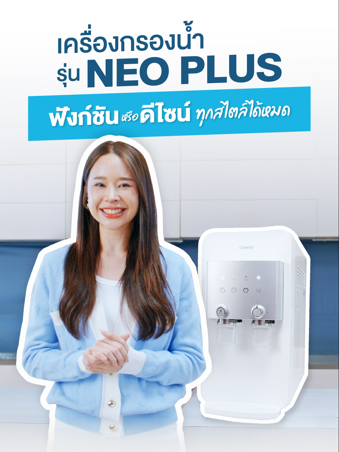 ใครที่กำลังมองหาเครื่องกรองน้ำดีๆ บอกเลยว่า เครื่องกรองน้ำ Coway Neo Plus ตอบโจทย์สุดๆ ดีไซน์สวย ฟังก์ชันครบ ✅ ปรับได้ 3 อุณหภูมิ ทั้งน้ำร้อน น้ำเย็น และน้ำอุณหภูมิห้อง ✅ ระบบล็อกน้ำร้อน เพื่อป้องกันเด็กมากดเล่น ✅ เพียงแค่ดึงคันโยกขึ้น ก็จะได้น้ำไหลอย่างต่อเนื่อง ✅ มาพร้อม Eco Mode ที่ช่วยประหยัดไฟมากถึง 80% เครื่องกรองน้ำ Coway Neo Plus ดีไซน์สวย ทันสมัย วางมุมไหนก็ลงตัว ต้อง Subscribe แล้ว #Coway#CowayThailand#CowayNeoPlus#เครื่องกรองน้ำ