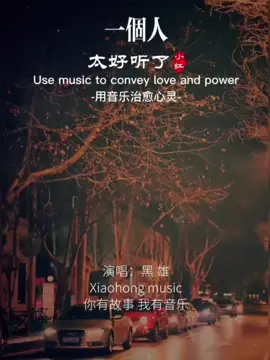 #慢慢习惯一个人 #一个人挺好 ##情感音樂分享♫♬♪ 