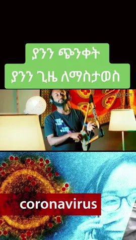 ኮረና ቫይረስ ወደ ኢትዮጵያ በገባ ጊዜ የነበረውን ጭንቀትና ችግር የሚያሳይ ቪዲዮ ነው  ዛሬ ላይ ይሄን ቪዲዮ ማምጣት ያስፈለገበት ምክንያት በጊዜው በጣም ከባድ የሆኑብንና የመሰሉን ነገሮች ሁሉ እንደሚያልፉና ካለፉም በሁአላ እንደዚህ እንደምንረሳቸው ነው እንጂ የማንንም መጥፎ ትዝታ ለመቀስቀስ ተፈልጎ እንዳልሆነ እንድታውቅ እፈልጋለሁ      #fyp #foryou #viral #tiktok #musica @Israel Tube 