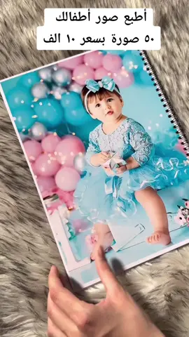 أطبع صور أطفالك على شكل مجلة 🌺 🔸️٥٠ صورة بسعر ١٠ الف 🔸️١٠٠ صورة بسعر ٢٠ الف مع هدية جدارية  🔸️٢٠٠ صورة بسعر ٣٥ الف مع هدية جدارية  🔸️متوفر توصيل جميع محافظات العراق بسعر ٥ الف  🔸️️كل عليك ترسل صورك مع الرقم والعنوان و توصلكم باب بيت 🔸️للحجز مراسلة واتساب  07843326604