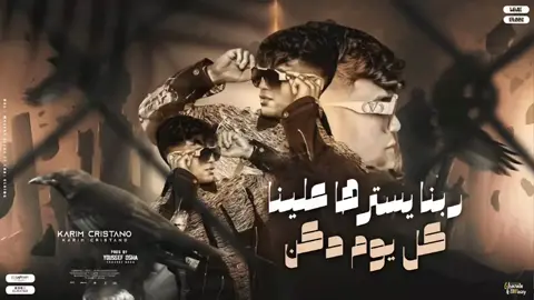 مهرجان ربنا يسترها علينا النسخه الاصليه كريم كريستيانو  #فرعون_بولاق #الشعب_الصيني_ماله_حل😂😂#الريتش_في_زمه_الله💔😣 #كريم_كريستيانو 