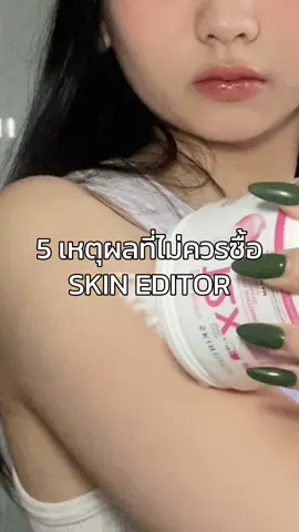 เปิด 5 เหตุผลที่ไม่ควรใช้ Skin Editor !!! 🫣 #ครีมSkinEditor 
