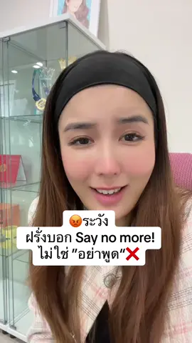 ระวัง Say no more! ไม่ใช่ หยุดพูด #ครูพี่แอน #krupann #คอร์สออนไลน์PerfectEnglish #คอร์สออนไลน์UltimateEnglish #onlineenglish  #เรียนอังกฤษออนไลน์ #เรียนอังกฤษ #คำศัพท์แปลไม่ตรงตัว#คําศัพท์แปลไม่ตรงตัวคำแสลง#คําแสลงาอังกฤษ #สำนวนภาษาอังกฤษ#สํานวนภาษาอังกฤษฤษ #หนังสือครูพี่แอน #tiktokuni 