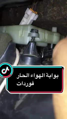 بوابة مكيف الهواء الحار فوردات #فورد #الفورد #فوردات #الفوردات #كراون_فكتوريا #جراند_ماركيز #ميركوري #لينكون #لينكولن #تاونكار #تاون_كار #تونكار 