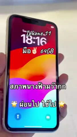 Iphone 11  64GB  มือ2  สีขาว สภาพนางฟ้า 🌟Dาวน์เพียง  4,XXX-. เท่านั้น 🥰#ผ่อนง่ายๆใช้บัตรประชาชนใบเดียว ❌ไม่ต้องมีคนค้ำ❌ไม่เช็คเครดิต✅วางดาวน์รับเครื่องได้เลย 😍 #ร้านBig A เซ็นทรัลเวสต์เกต #ผ่อนไปใช้ไป #ร้านผ่อนไอโฟน #เซ็นทรัลเวสต์เกต #iphone11  @Big A เซ็นทรัลเวสต์เกต  @Big A เซ็นทรัลเวสต์เกต  @Big A เซ็นทรัลเวสต์เกต 