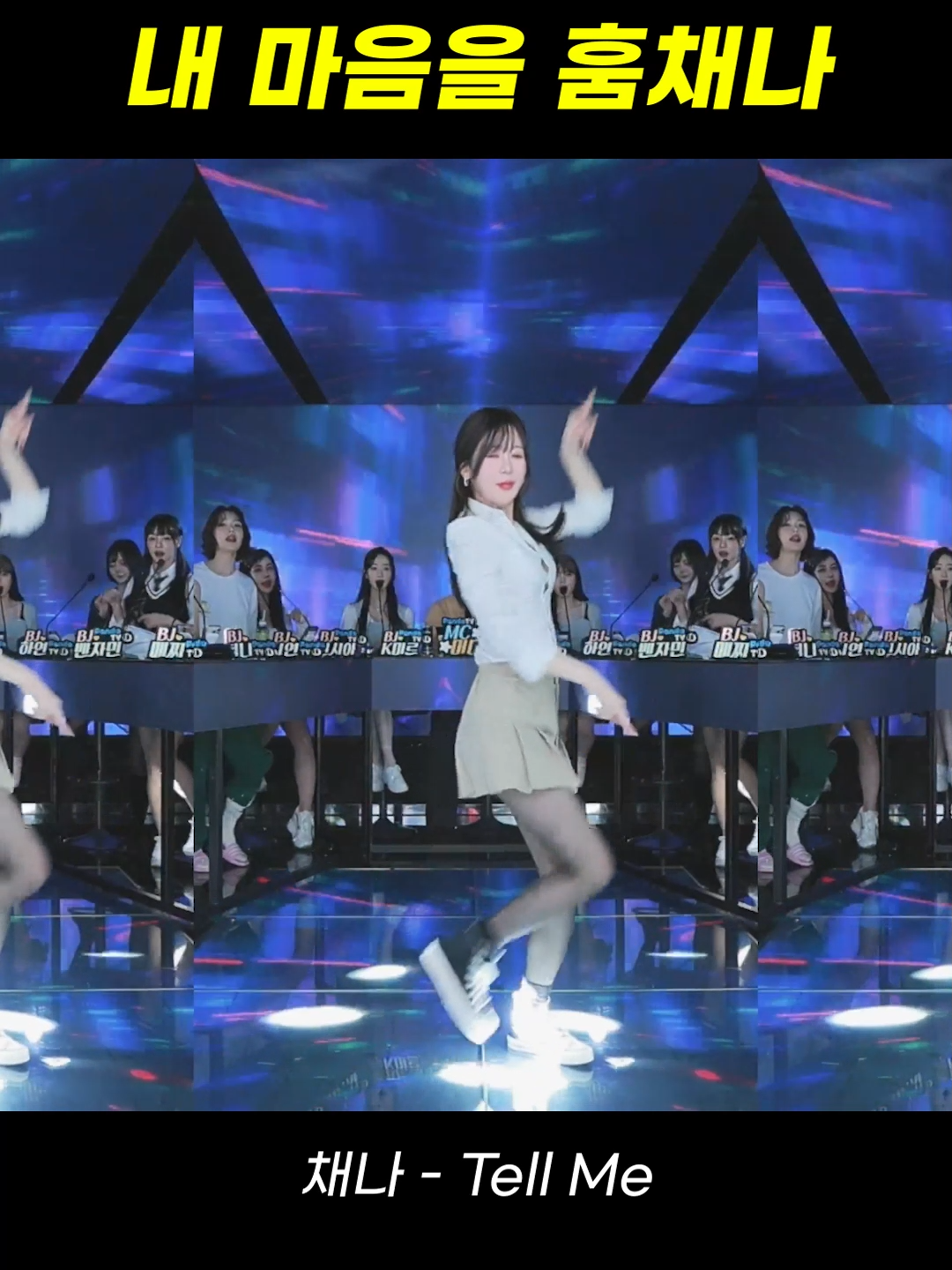 팬더스쿨 채나 - tell me #팬더티비 #팬더스쿨 #엑셀방송 #리액션 #엑셀방송 #여캠 #fyp #추천