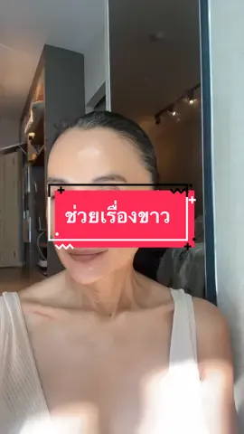ใครชอบขาวๆก็ไปจัดหานะคะ ราคาเบามาก#ลงหน้าตอนดลางคืน#ช่วยเรืีองกระจ่างใส#ลงหน้าตอนเช้า #ขายที่7-11