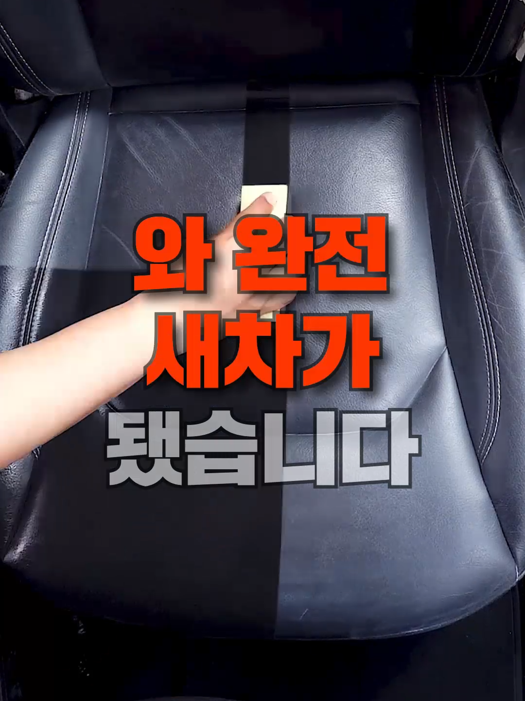 내부세차 맡길 필요 없이 셀프로 완🚙 오래되고 더러운 시트 → 새것처럼 변신 강력 광택 코팅제! 세정력은 물론 복원력까지👍 차량은 물론 인조, 천연 가죽 모두 사용 가능~ 쌓인 먼지➕지우기 힘든 얼룩까지 싹- ✔[제품번호 - 1076] 프로필 링크에서 검색✔ 🔝더 많은 꿀템들은 프로필 링크 클릭🔝 #블랙팟#복원하게#자동차#차#차량꿀팁#가죽#시트#복원#얼룩#먼지#순삭#셀프#세차#꿀팁