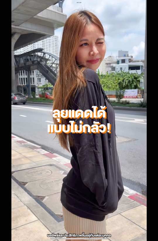 แดดแรงแค่ไหนก็มาค่ะ พร้อมท้าแดด #drpongshop  #รีวิวของดีบอกต่อ #รีวิวบิวตี้tiktok #Tiktokป้ายยา #tiktokบิ้วตี้  #sunscreen #ดูแลผิว #ความสวยความงาม #เคล็ดลับ #ผู้หญิงอย่าหยุดสวย #GRWN #เสื้อกันUV