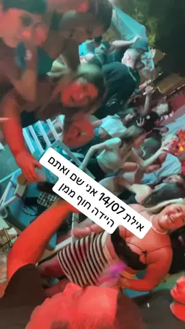 אילת 14/07/2024 אני שם מה איתכם חוף ממן באוויר #חוףממן #יחלאואלו #אליקו #פוריוישראל #foryo #foryou #מוזיקה 
