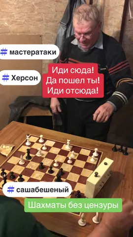 #шахматы #мастератаки #сашабешеный #блиц #гуршкуро #позитив #chess #crazy #tiktok #emotions @Grandmaster TriumphOfDiversity @Crazy_Grandmaster 