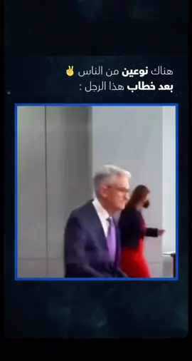 الذي لا يعرفه لا يعرف كلمة تداول ملياردير.عربي لمن يريد أن يعرف من يكون هذا الرجل . هذا الرجل اسمه Jerome Powell وهو رئيس البنك الفيدرالي الاميركي أي كلمة يتفوه بها يقلب بها أسهم البورصة رأسا على عقب ويؤثر بذلك على أموال المستثمرين في التداول - يعني من الأخير الرجل بكلمة يقدر يرجعك في فندق 6 نجوم وراكب سيارة فيراري كما يمكن يرجعك متسول بلا مال ولا مأوى ) الآن بما أنك صرت تعرف الخطورة والفرص اللي ممكن تجني بها دخل كبير جدا من التداول هذه نصائح لكيف تكسب وتفوز في هذه اللعبة : 1. تعلم ، #فوركس 