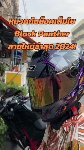 หมวกกันน็อคเต็มใบ ID SPARTAN ลายใหม่ Black Panther มีทั้งสองเฉด เทาเงา และดำด้าน นวมนิ่มใส่สบาย ราคา 1,290.- #รีวิวหมวกกันน็อค #หมวกกันน็อกเต็มใบ #Benmotorbike #เบญมอเตอร์ไบค์ #หมวกกันน็อคเต็มใบ 