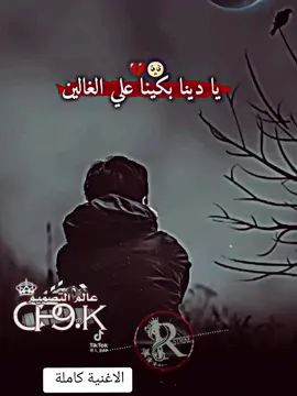 #يدني_بكينا_على_الغالين #ريقي_ليبي🤗😍ليبيا🇱🇾 #تصميم_فيديوهات🎶🎤🎬 