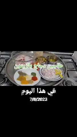 #في هذا اليوم  الذكرى السنوية للطاجين🤭 #explore #food #cooking #morrocanfood #AfricanFood #yummy #yummyfood #viral #fyp #في هذا اليوم 
